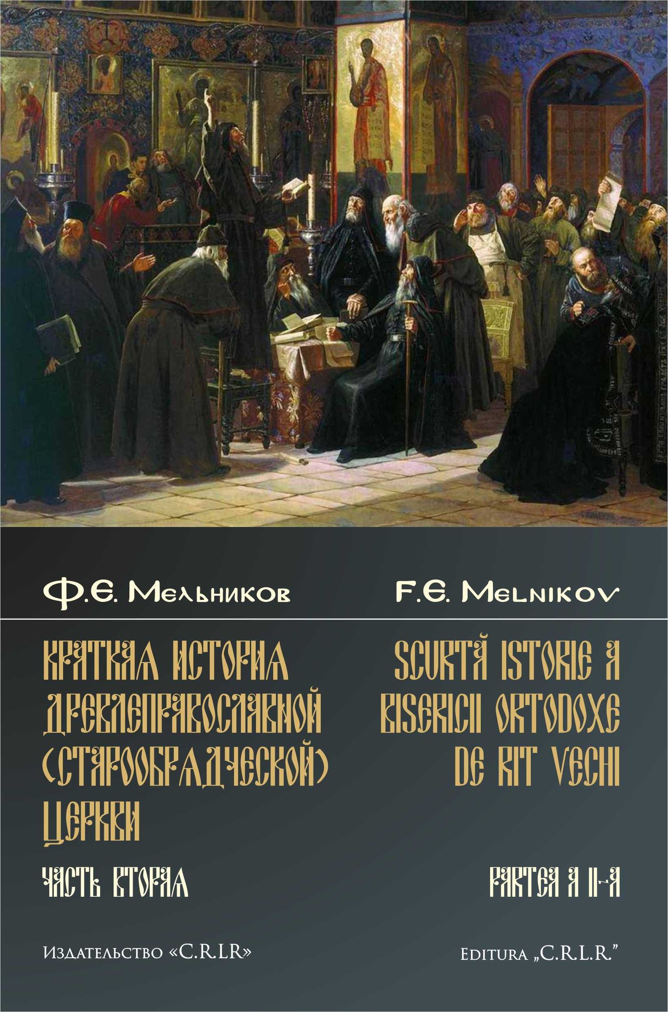 Scurtă istorie a Bisericii Ortodoxe de Rit Vechi, de F. E. Melnikov, vol. II – subiect al emisiunii Comunități Etnice/Ruși Lipoveni din 23 AUGUST a.c., de pe undele Radio Iași, h. 20 și 30 de minute… cu Dumitru Șerban